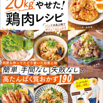 『やぁの夫が20kgやせた! 鶏肉レシピ』