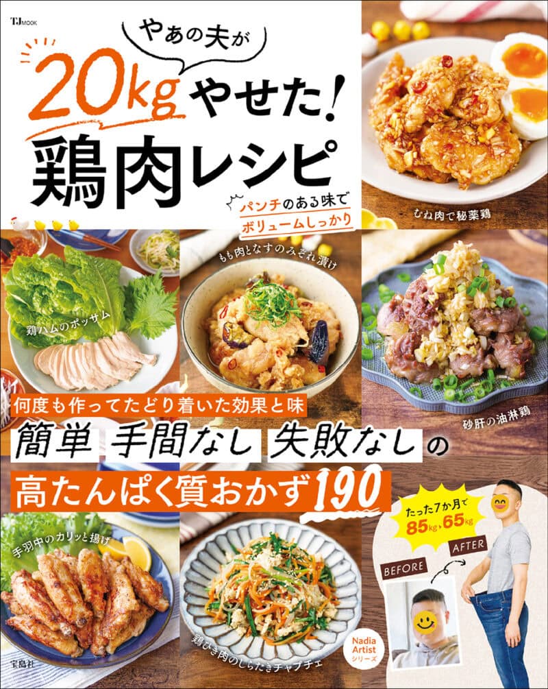 『やぁの夫が20kgやせた! 鶏肉レシピ』