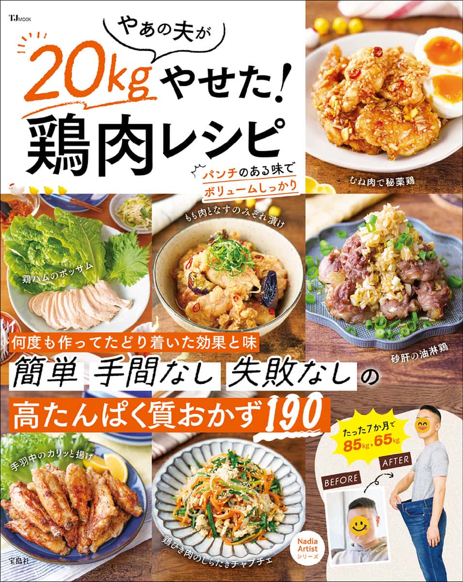 『やぁの夫が20kgやせた！ 鶏肉レシピ』
