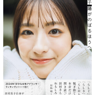『陽がのぼるほうへ』1,980円／太田出版
