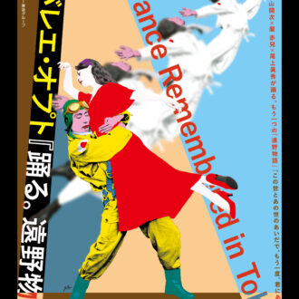 K-BALLET Opto『踊る。遠野物語』 In association with PwC Japanグループ