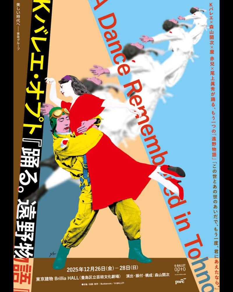 K-BALLET Opto『踊る。遠野物語』 In association with PwC Japanグループ