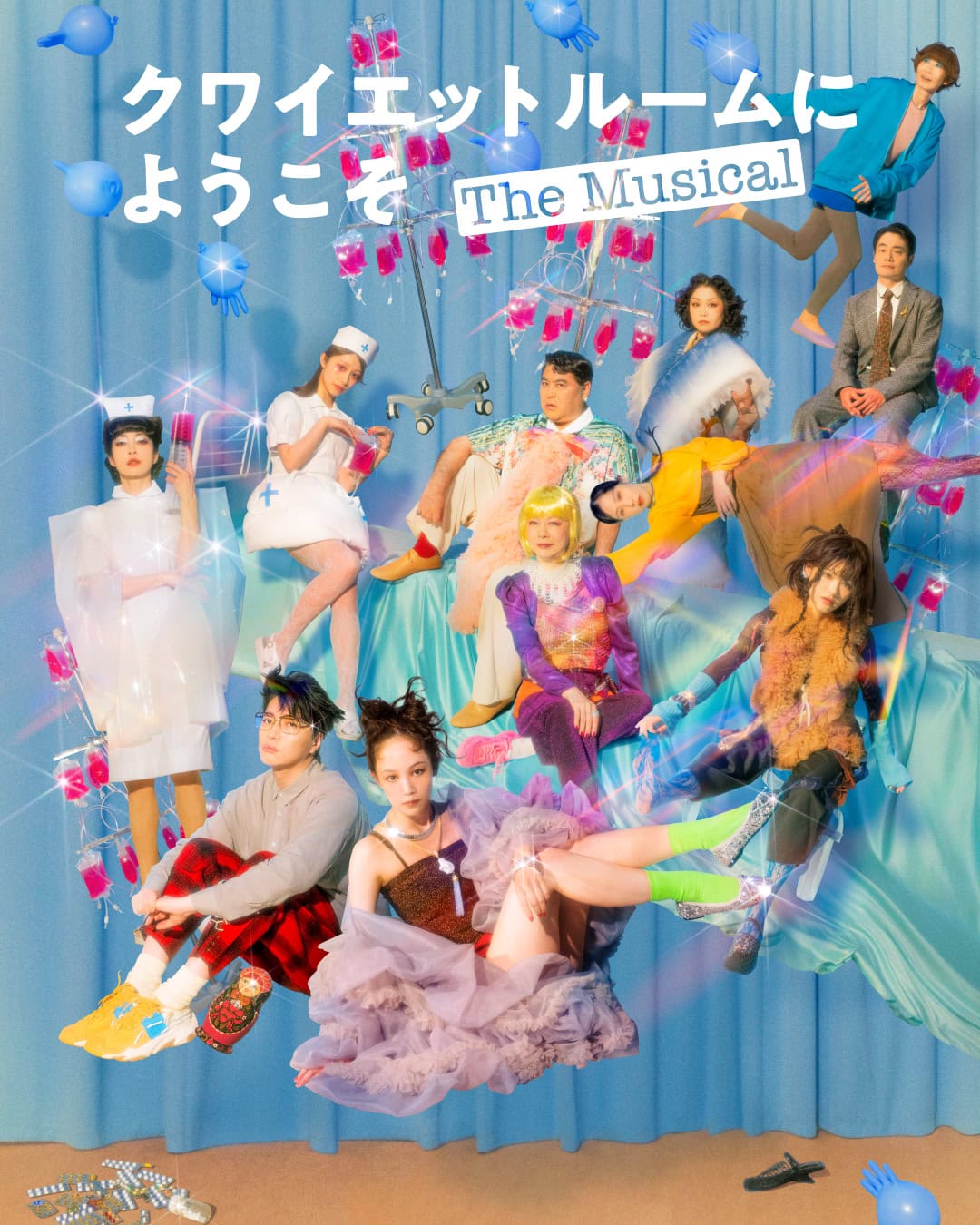 『クワイエットルームにようこそ The Musical』