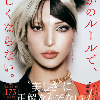 『誰かのルールで、美しくならない。』