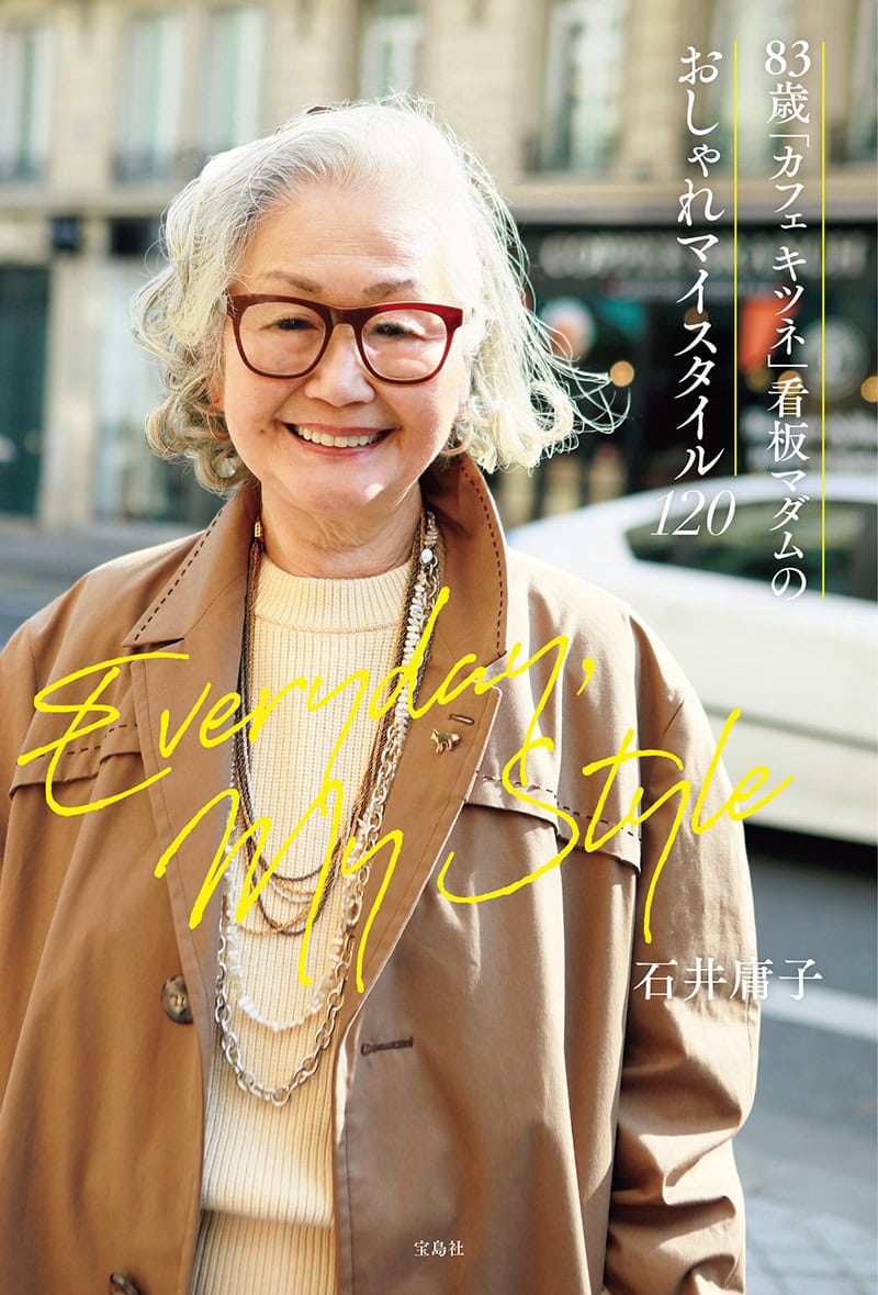 「カフェ キツネ」看板マダムのおしゃれマイスタイル120