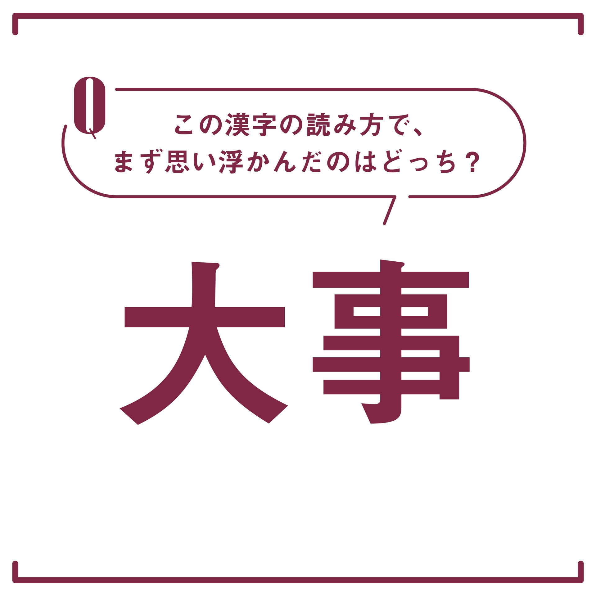 【心理テスト】この漢字なんて読む？　「あなたが人生を好転させるために決断すべきこと」がわかる