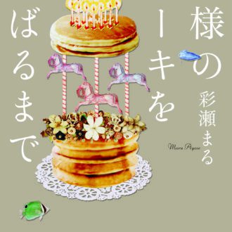「神様のケーキを頬ばるまで」彩瀬まる（著）／光文社文庫