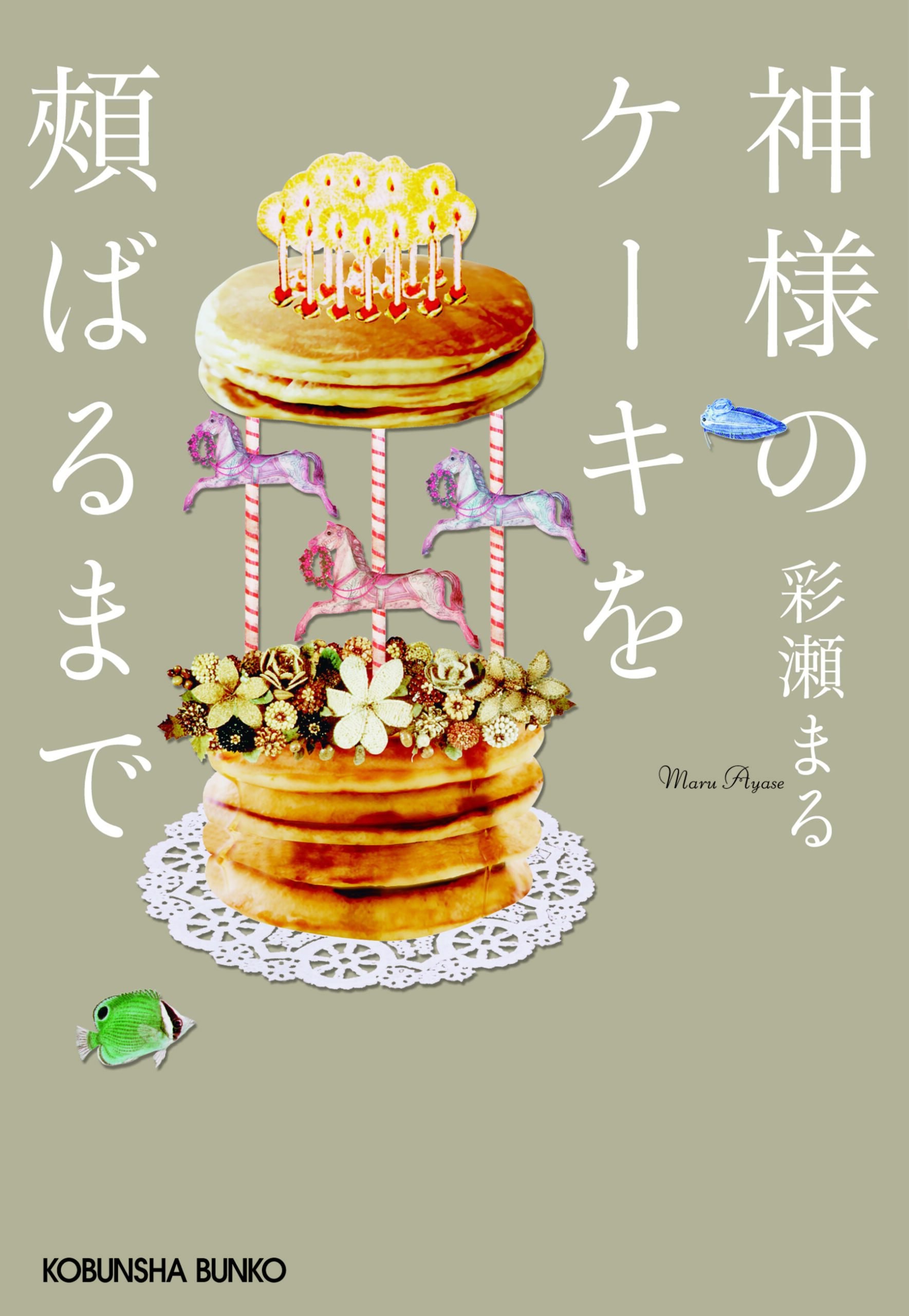 「神様のケーキを頬ばるまで」彩瀬まる（著）／光文社文庫