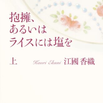 「抱擁、あるいはライスには塩を」江國香織（著）／集英社文庫