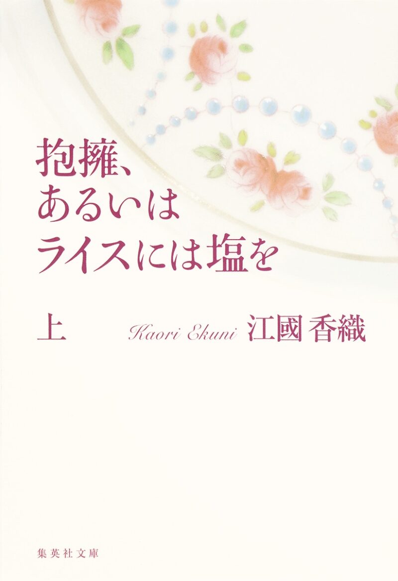 「抱擁、あるいはライスには塩を」江國香織（著）／集英社文庫