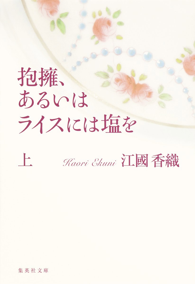 「抱擁、あるいはライスには塩を」江國香織（著）／集英社文庫