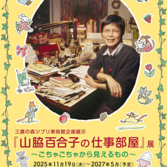 © Kentaro Yamawaki　© Akemi Yoshihara　 © Museo d'Arte Ghibli　