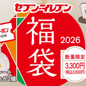 【2026年福袋】「セブン-イレブン」の福袋がパワーアップして登場！気になる中身ネタバレ