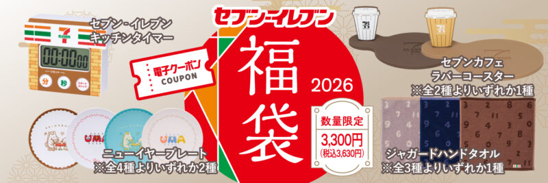 セブン‐イレブン 福袋 2026