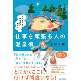 温泉ライター永井千晴さんが影響を受けた2冊の本「30代の今だからこそ憧れる、女性作家が描く女性たち」書き下ろしコラム