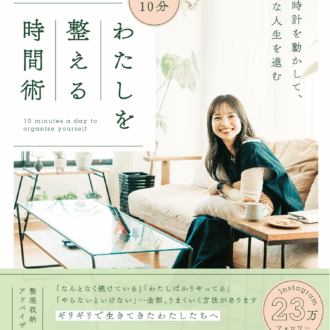『1日10分 わたしを整える時間術』 まあち著／オレンジページ
