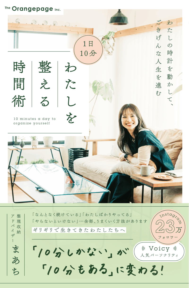 『1日10分 わたしを整える時間術』 まあち著／オレンジページ