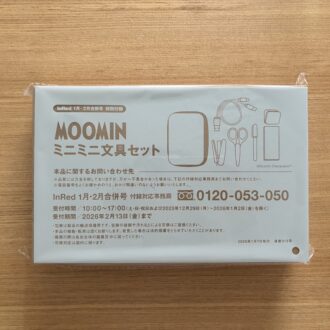 InRed(インレッド)1月・2月合併号付録 ムーミン ミニミニ文具セット