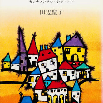 感傷旅行 田辺聖子（著）　 KADOKAWA／角川文庫 ※現在は電子書籍のみ発売中。書影デ ザインは異なります。