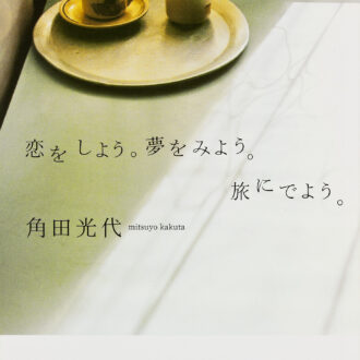 恋をしよう。夢をみよう。旅にでよう。 角田光代（著）　 KADOKAWA／角川文庫