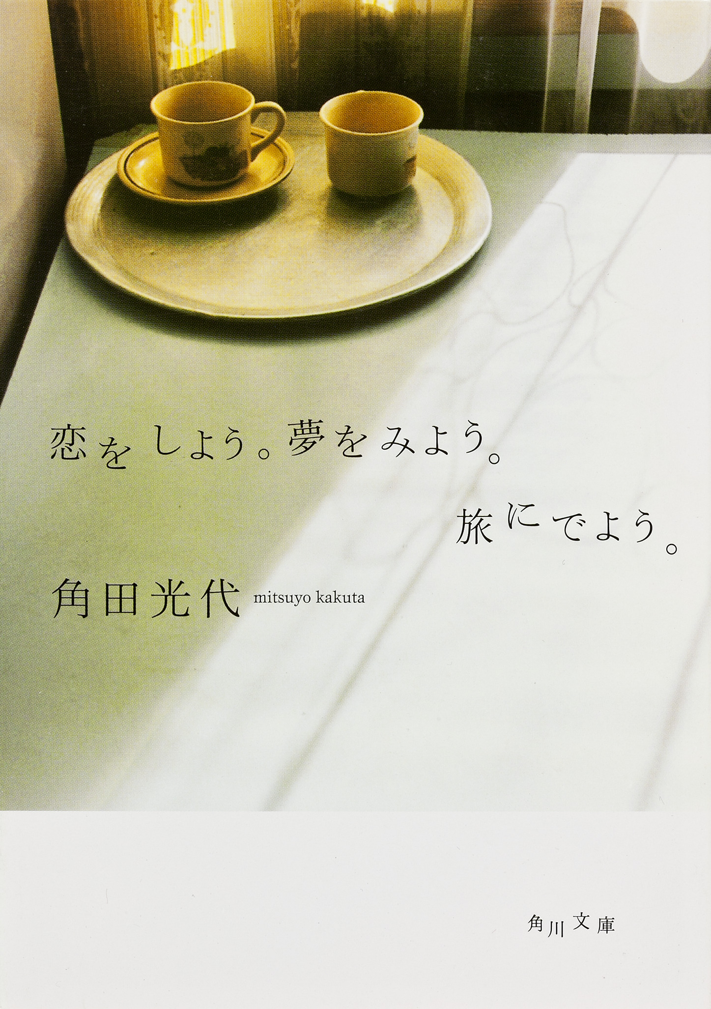恋をしよう。夢をみよう。旅にでよう。 角田光代（著）　 KADOKAWA／角川文庫