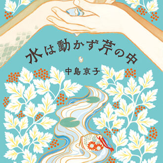 『水は動かず芹の中』 中島京子著／新潮社