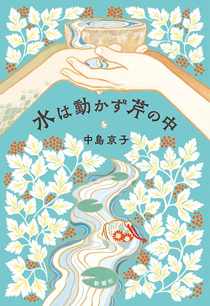 『水は動かず芹の中』 中島京子著／新潮社