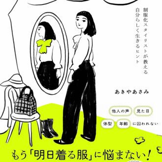 『自問自答ファッション　 制服化スタイリストが教える自分らしく生きるヒント』 あきやあさみ著／朝日新聞出版