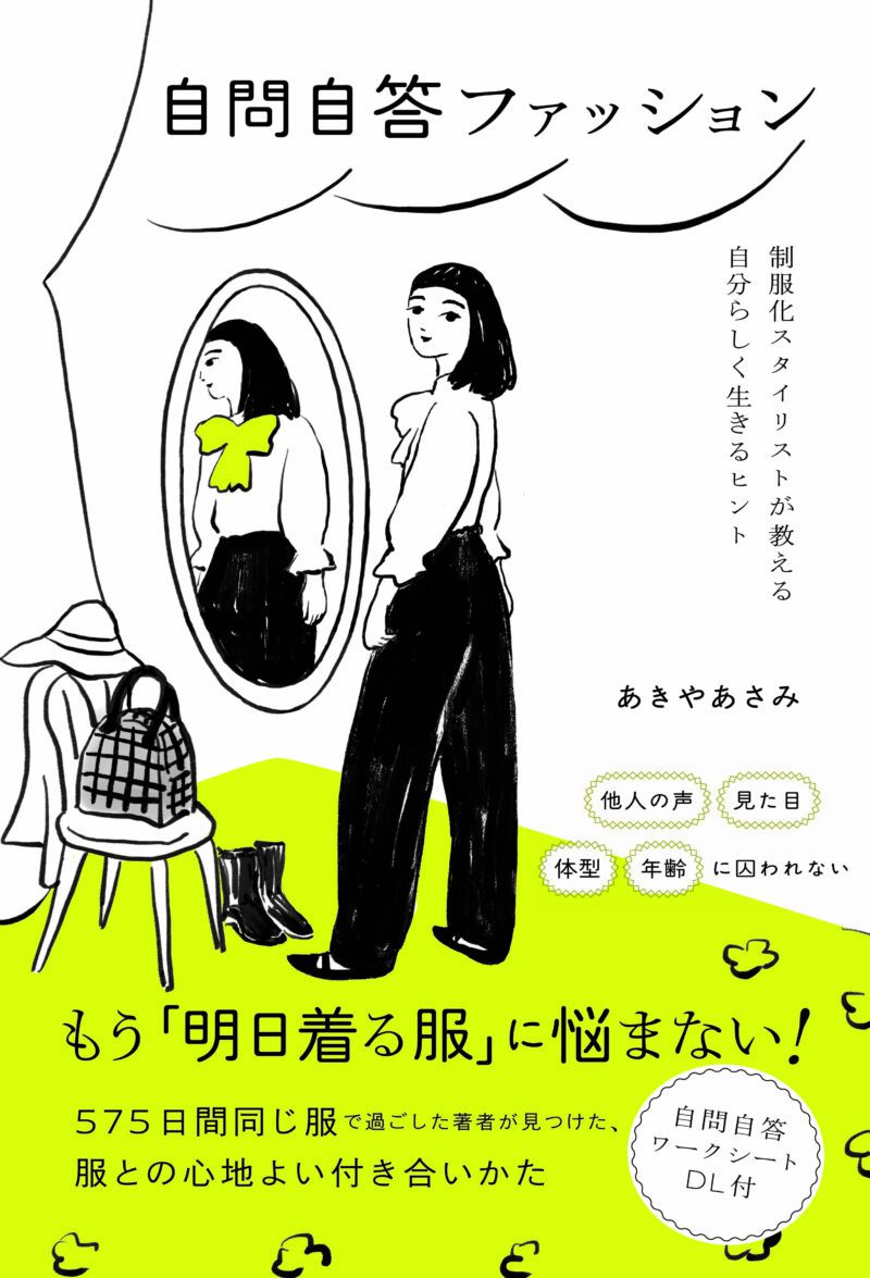 『自問自答ファッション　 制服化スタイリストが教える自分らしく生きるヒント』 あきやあさみ著／朝日新聞出版