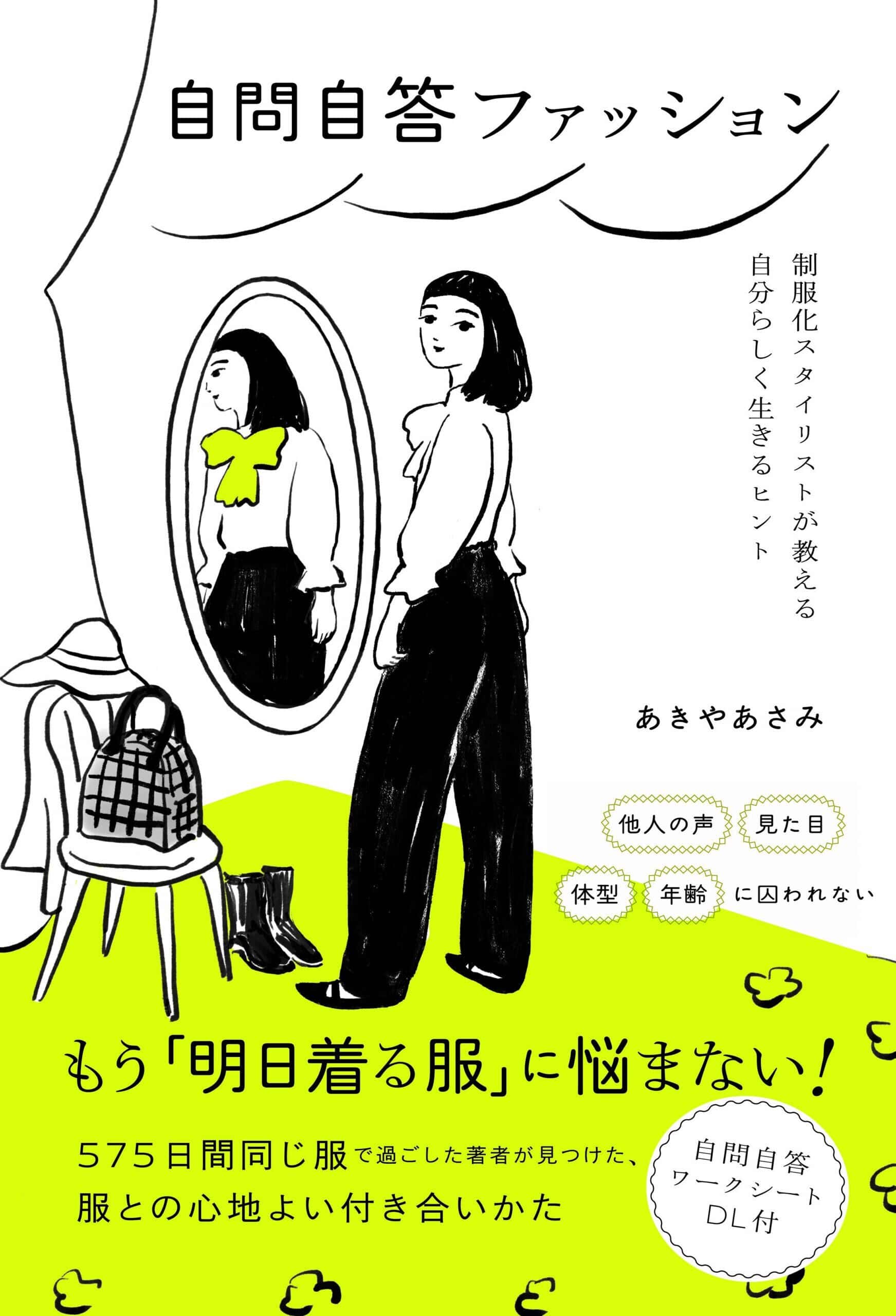 『自問自答ファッション　 制服化スタイリストが教える自分らしく生きるヒント』 あきやあさみ著／朝日新聞出版