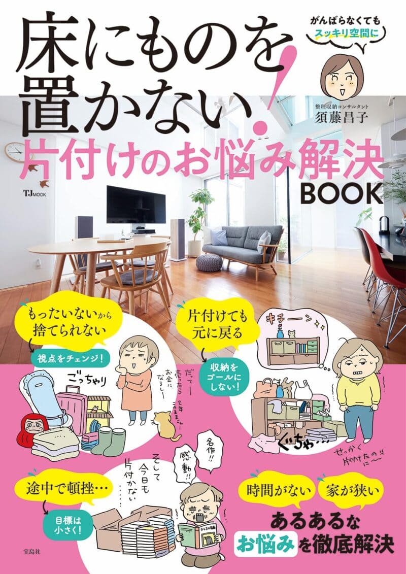 TJ MOOK『床にものを置かない!片付けのお悩み解決BOOK』¥990（宝島社）