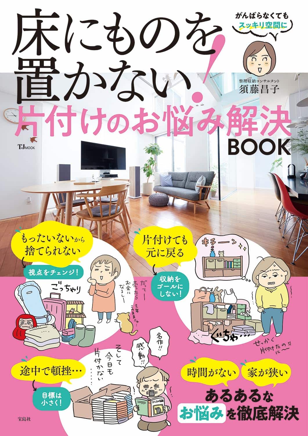 TJ MOOK『床にものを置かない!片付けのお悩み解決BOOK』¥990（宝島社）