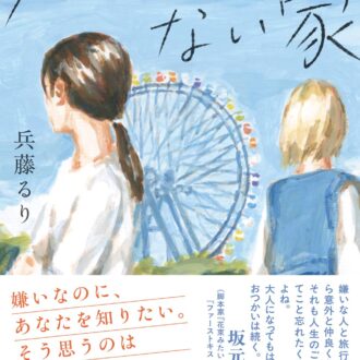 『カレンダーのない家』 兵藤るり著／サンマーク出版