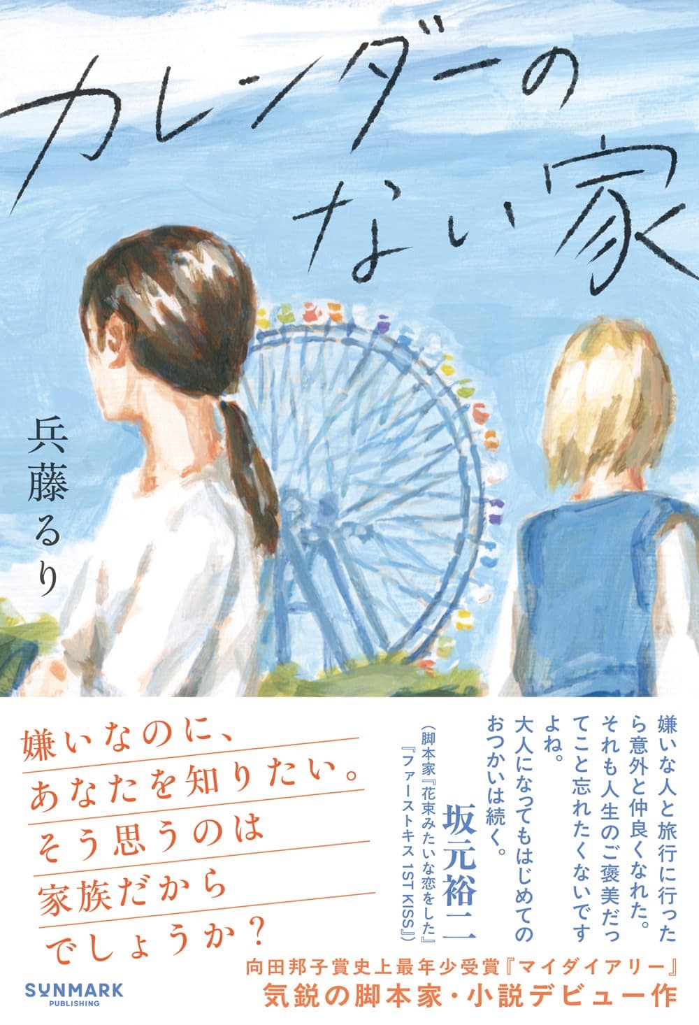 『カレンダーのない家』 兵藤るり著／サンマーク出版