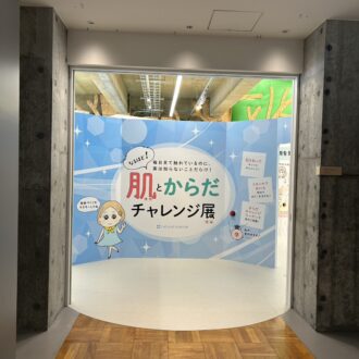 肌とからだのチャレンジ展