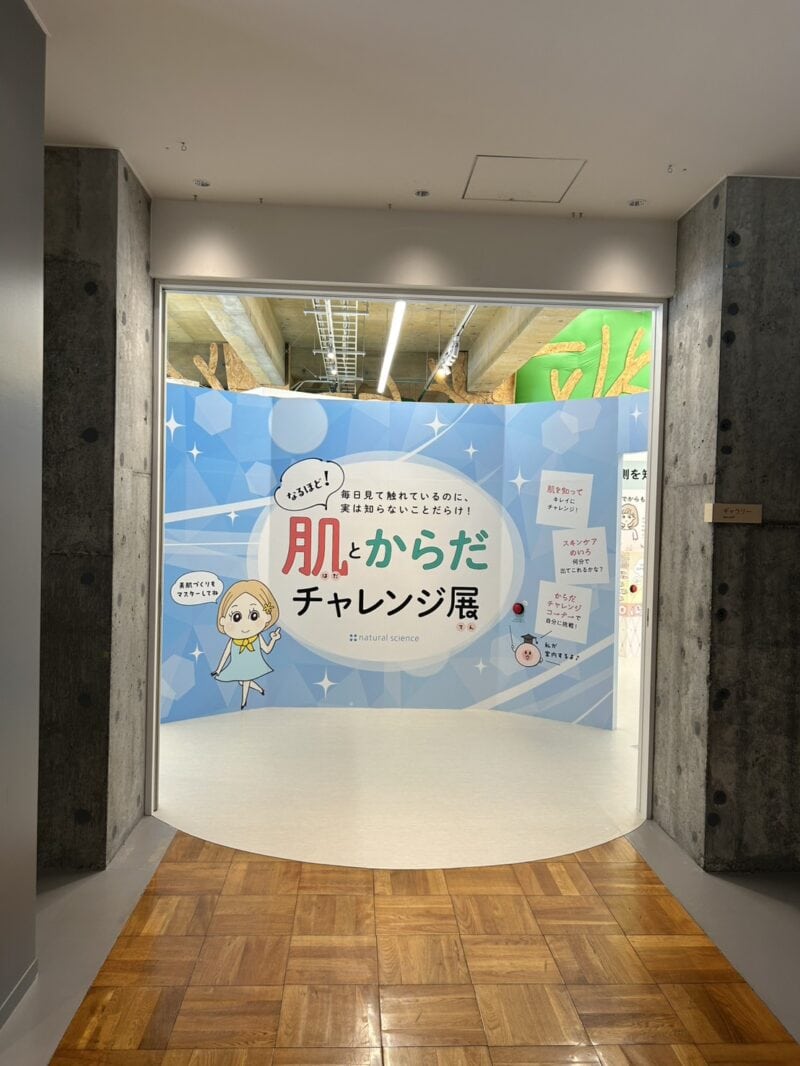 肌とからだのチャレンジ展