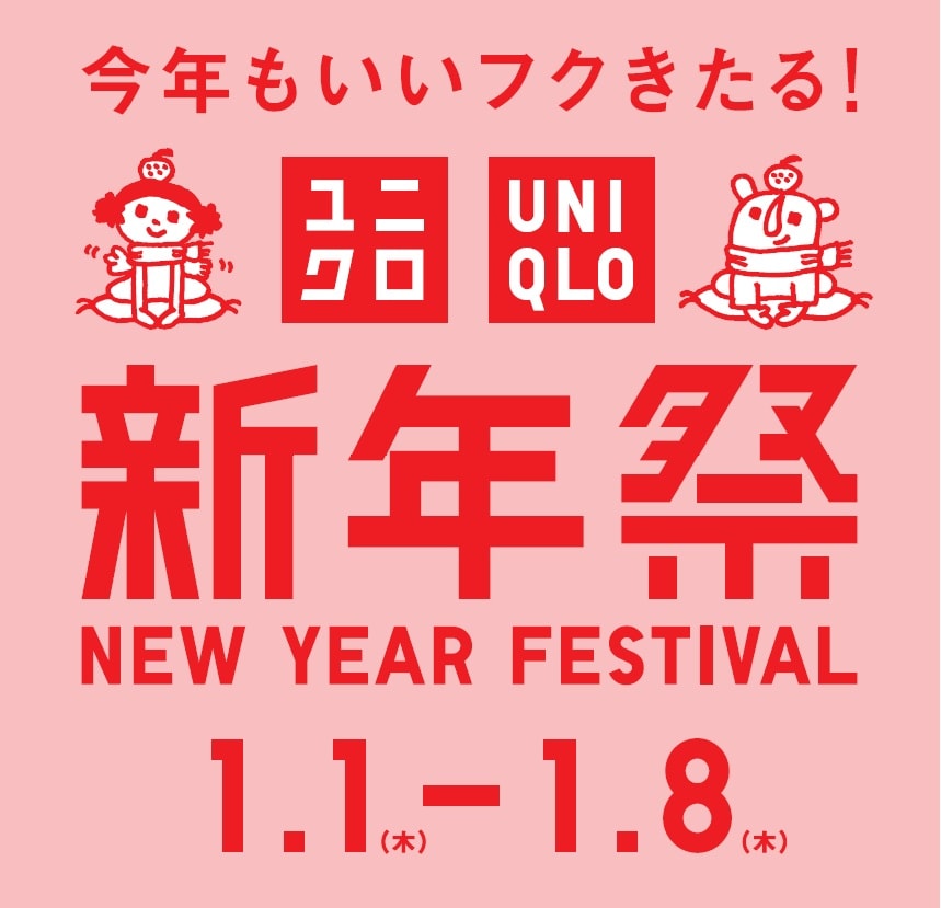 ユニクロ新年祭