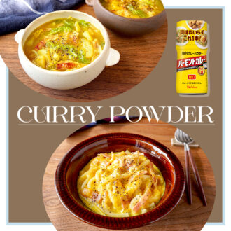 アンケートをもとに開発！ 料理家cotoの「味付カレーパウダー」で簡単＆時短レシピ