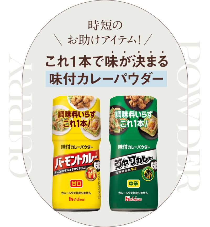 これ1本で味が決まる!ハウス食品の味付カレーパウダー