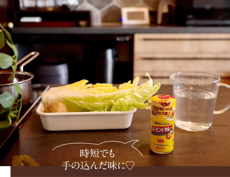ハウス食品の味付カレーパウダーがあれば、時短でも手の込んだ味に!