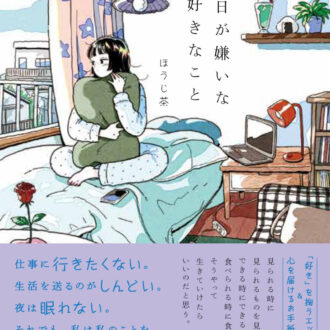 『月曜日が嫌いな私の好きなこと』 ほうじ茶著／世界文化社