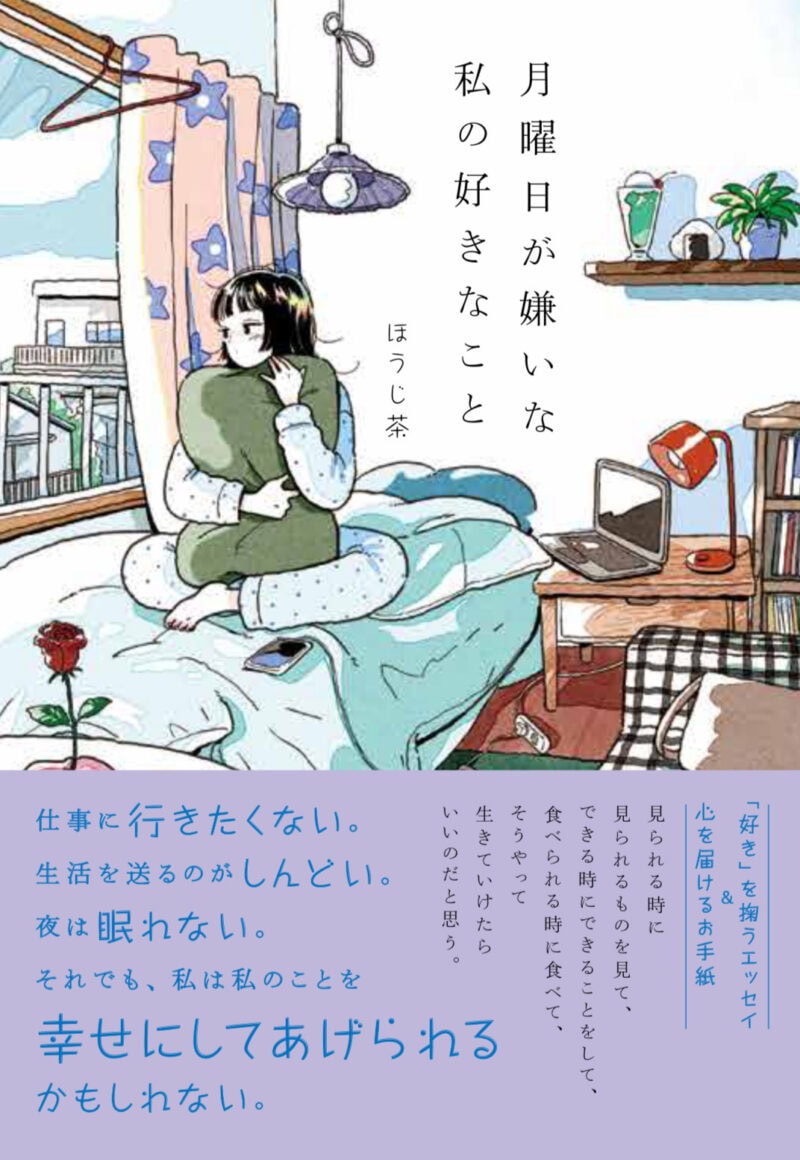 『月曜日が嫌いな私の好きなこと』 ほうじ茶著/世界文化社