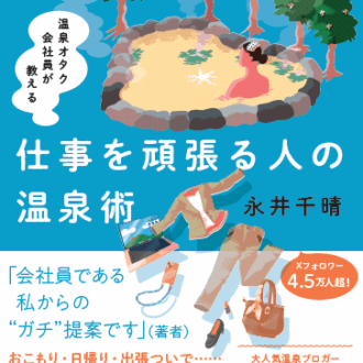 『温泉オタク会社員が教える　 仕事を頑張る人の温泉術』 1,540円／朝日新聞出版