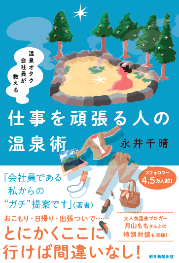 『温泉オタク会社員が教える　 仕事を頑張る人の温泉術』 1,540円／朝日新聞出版