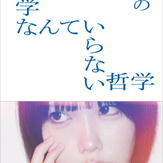 『哲学なんていらない哲学』