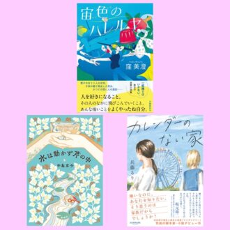 【編集部員が今月読みたい本3選】日常に潜む、心を揺さぶる物語