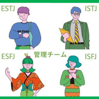 【16タイプ性格診断】管理チーム（ESTJ、ISTJ、ESFJ、ISFJ）の基本性格や恋愛、仕事、人間関係など徹底解説