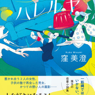 『宙色のハレルヤ』 窪 美澄著／文藝春秋