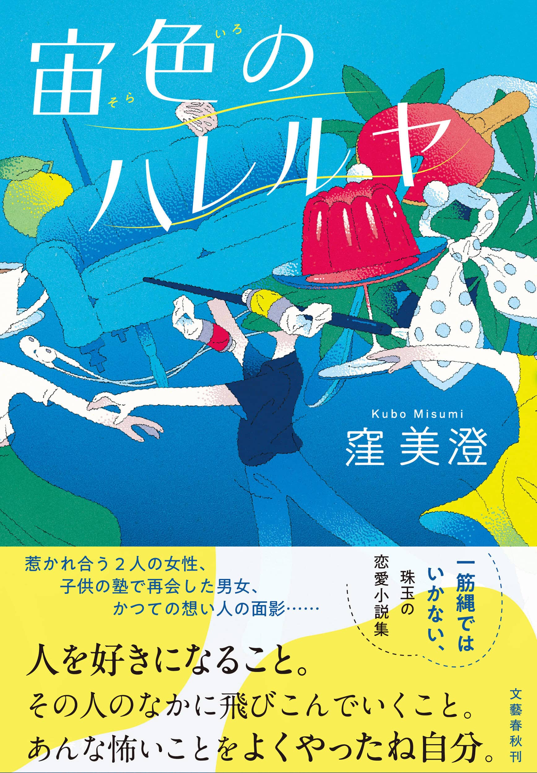 『宙色のハレルヤ』 窪 美澄著／文藝春秋