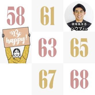 【2026年開運】【シウマの数意学占い】最強のラッキーナンバーLIST【58～68編】